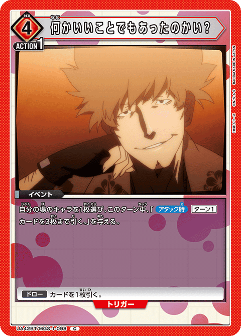 何かいいことでもあったのかい？（UA42BT/MGS-1-098）［C］