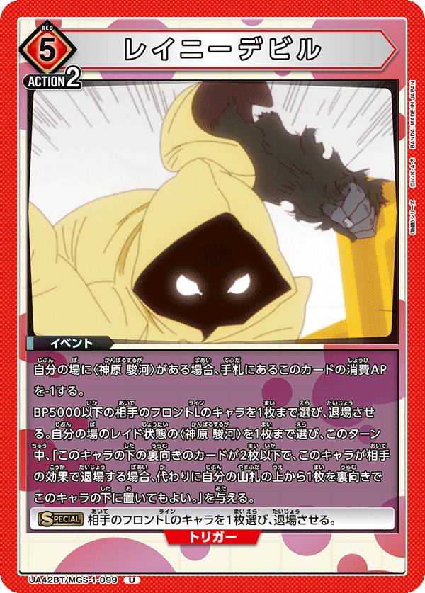 レイニーデビル（UA42BT/MGS-1-099）［U］