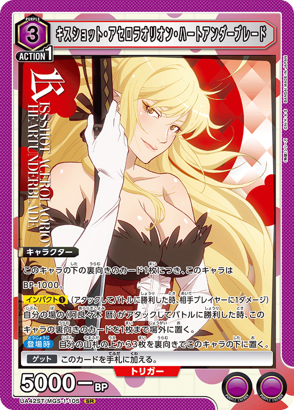 キスショット・アセロラオリオン・ハートアンダーブレード（UA42ST/MGS-1-105）［SR］