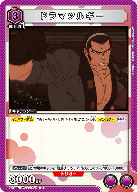 ドラマツルギー（UA42ST/MGS-1-107）［C］