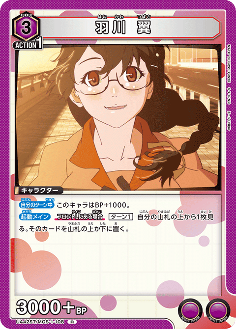 羽川 翼（UA42ST/MGS-1-108）［R］