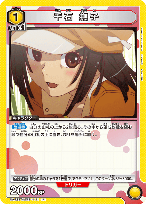 千石 撫子（UA42ST/MGS-1-111）［R］