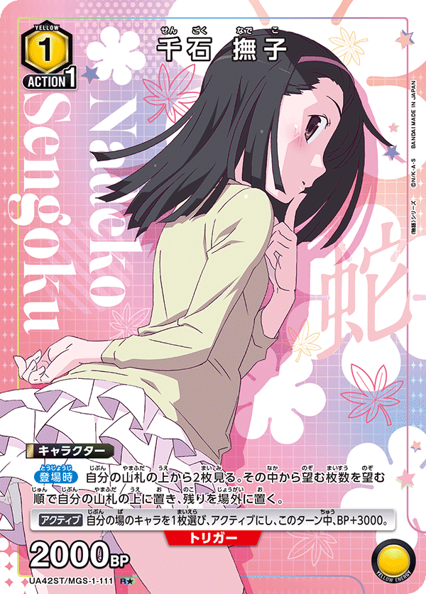 千石 撫子（UA42ST/MGS-1-111）［R★ / パラレル］
