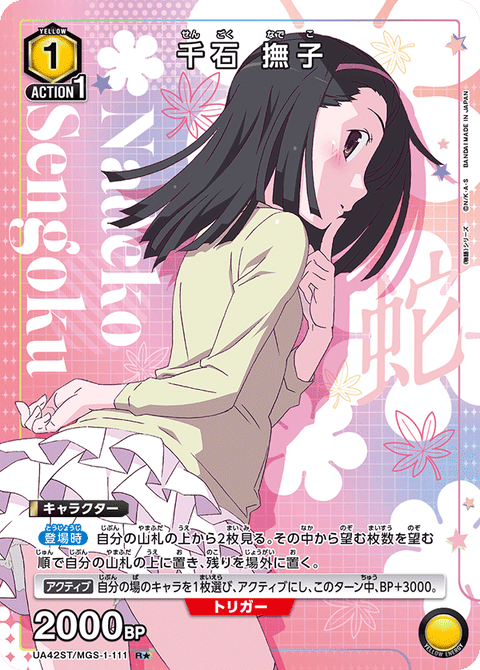 千石 撫子（UA42ST/MGS-1-111）［R★ / パラレル］