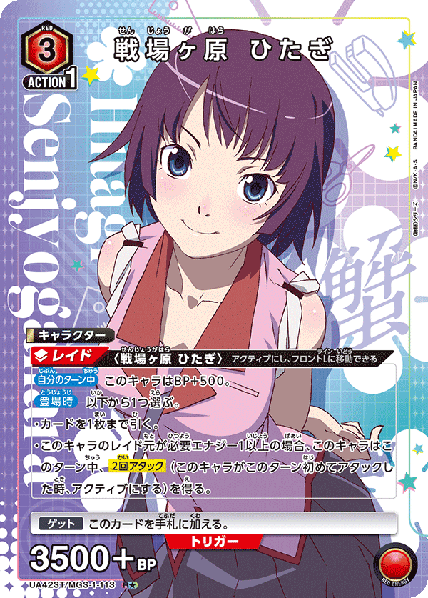 戦場ヶ原 ひたぎ（UA42ST/MGS-1-113）［R★ / パラレル］