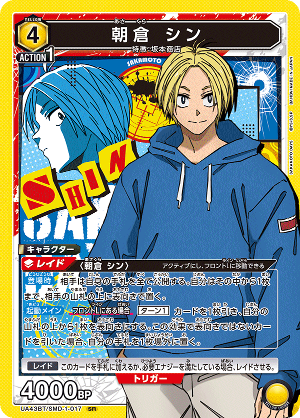 朝倉 シン（UA43BT/SMD-1-017）［SR］