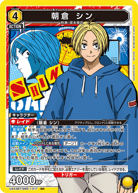 朝倉 シン（UA43BT/SMD-1-017）［SR］