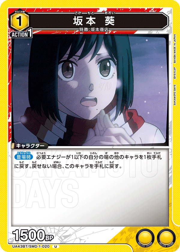 坂本 葵（UA43BT/SMD-1-020）［U］