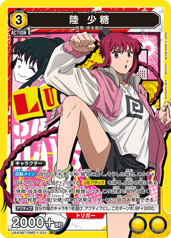 陸 少糖（UA43BT/SMD-1-031）［SR］