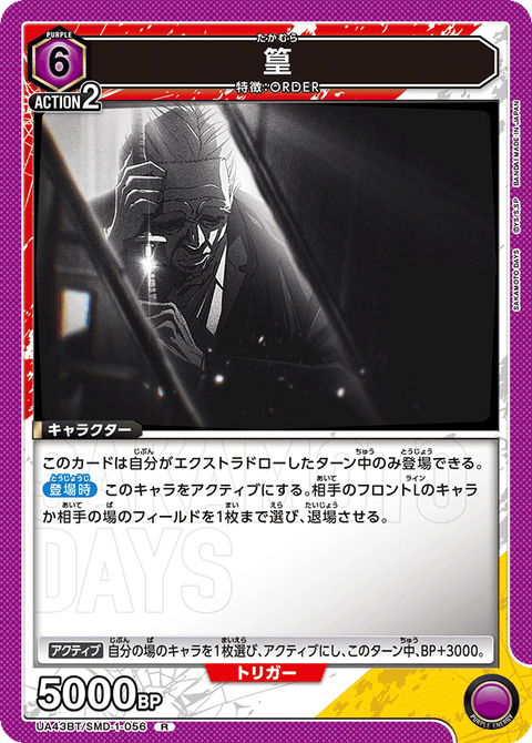 篁（UA43BT/SMD-1-056）［R］