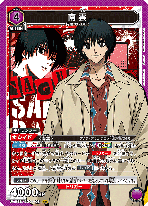 南雲（UA43BT/SMD-1-061）［SR］