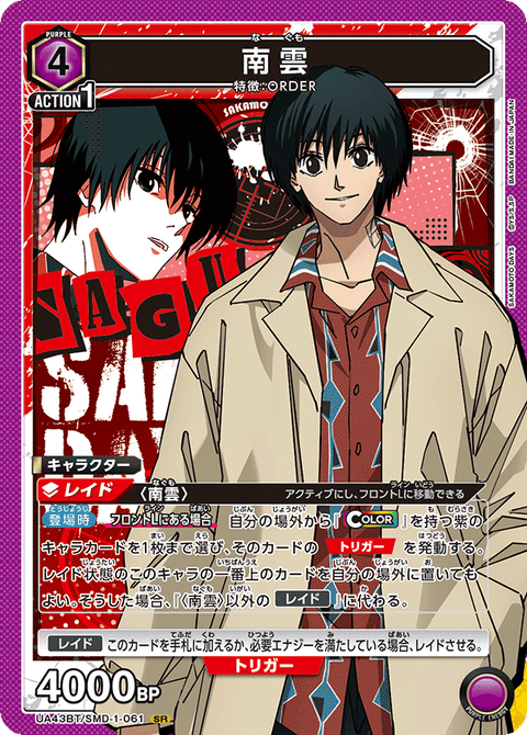 南雲（UA43BT/SMD-1-061）［SR］