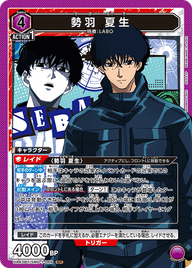 勢羽 夏生（UA43BT/SMD-1-069）［SR］