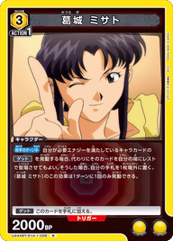 葛󠄀城 ミサト（UA44BT/EVA-1-008）［R］
