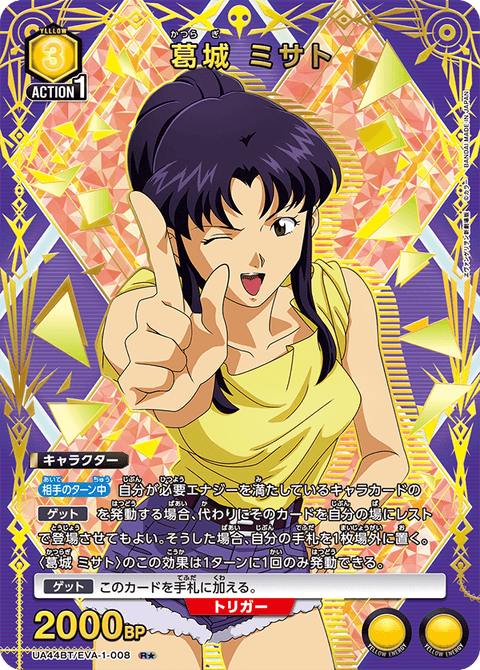 葛󠄀城 ミサト（UA44BT/EVA-1-008）［R★ / パラレル］