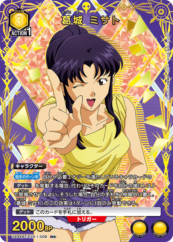 葛󠄀城 ミサト（UA44BT/EVA-1-008）［R★ / パラレル］