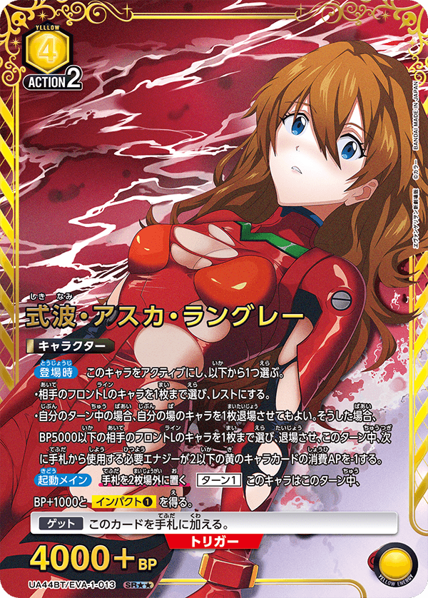 式波・アスカ・ラングレー（UA44BT/EVA-1-013）［SR★★ / パラレル］