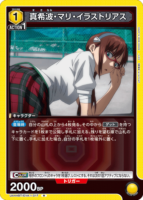 真希波・マリ・イラストリアス（UA44BT/EVA-1-017）［R］