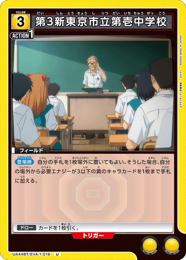 第3新東京市立第壱中学校（UA44BT/EVA-1-019）［U］