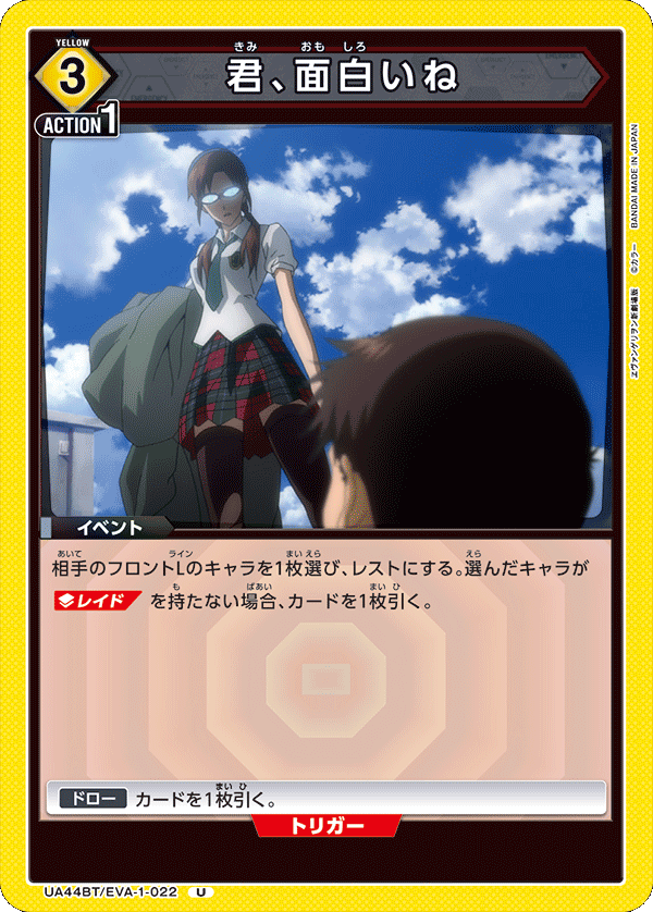 君、面白いね（UA44BT/EVA-1-022）［U］