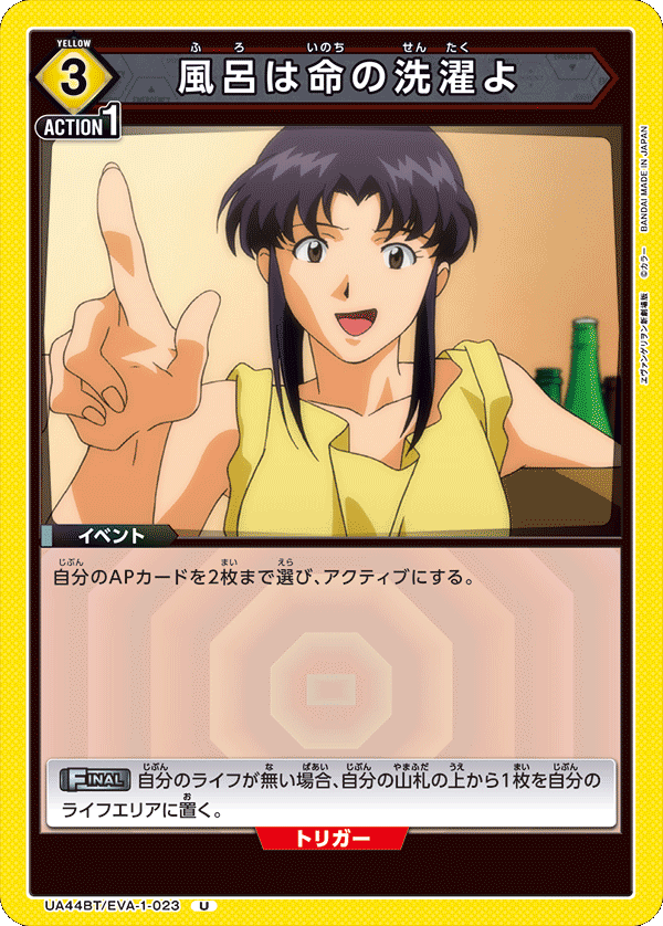 風呂は命の洗濯よ（UA44BT/EVA-1-023）［U］