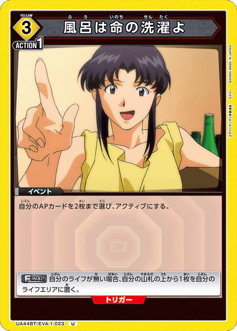 風呂は命の洗濯よ（UA44BT/EVA-1-023）［U］