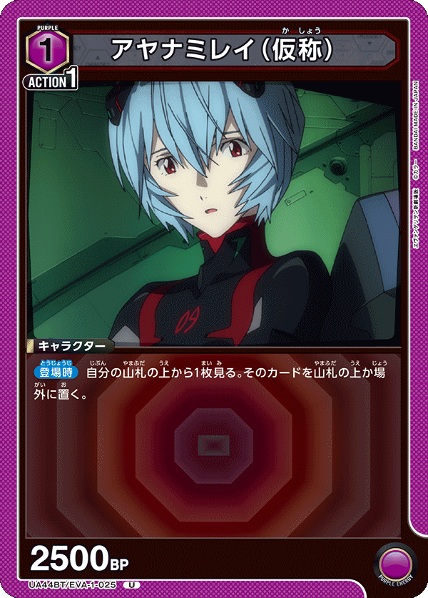 アヤナミレイ（仮称）（UA44BT/EVA-1-025）［U］