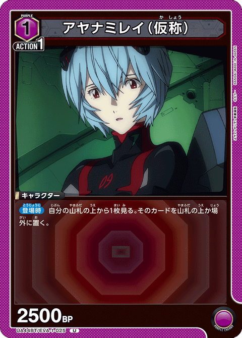 アヤナミレイ（仮称）（UA44BT/EVA-1-025）［U］