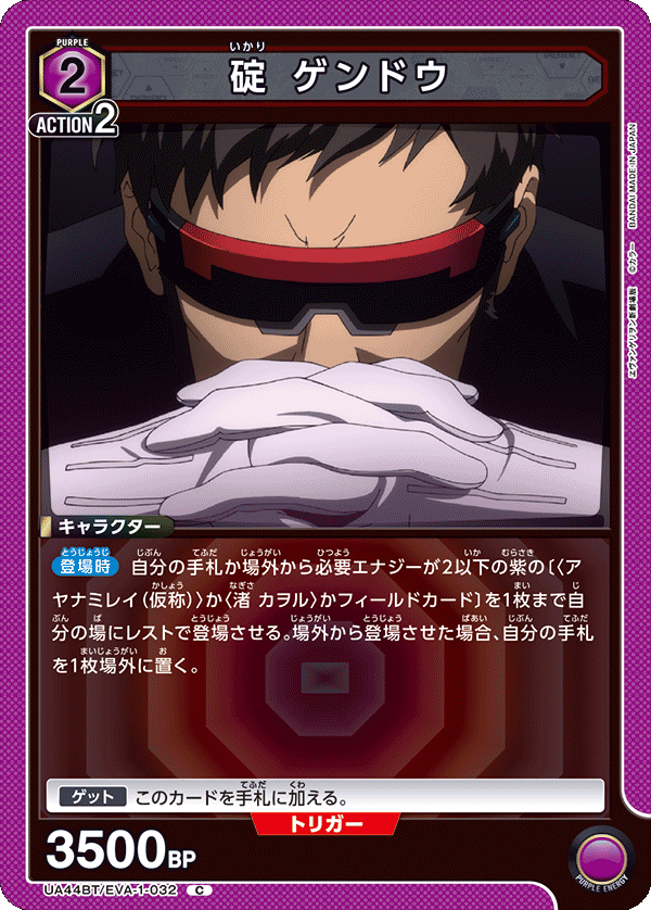 碇 ゲンドウ（UA44BT/EVA-1-032）［C］