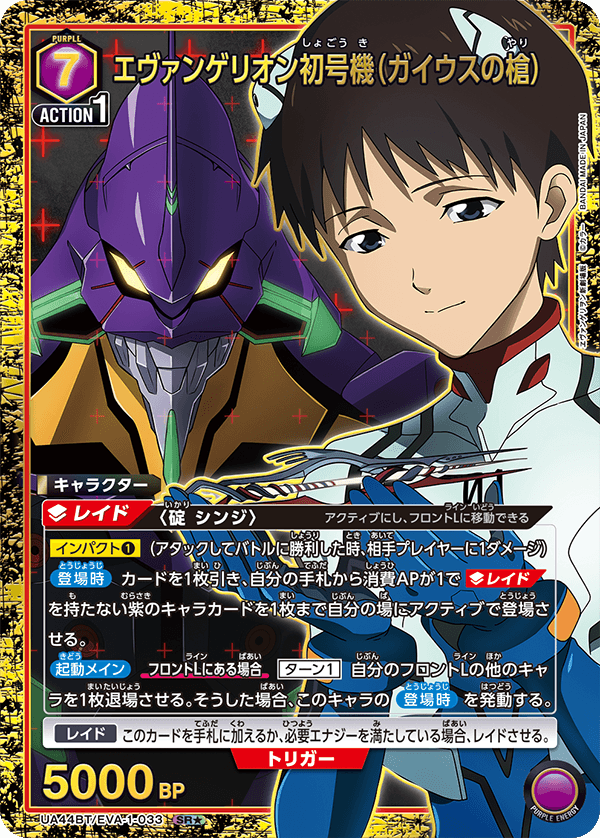 エヴァンゲリオン初号機（ガイウスの槍）（UA44BT/EVA-1-033）［SR★ / パラレル］
