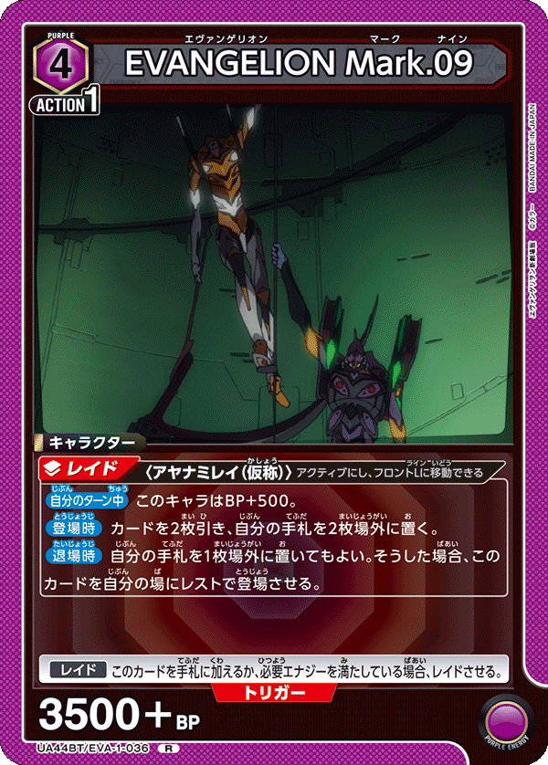 EVANGELION Mark.09（UA44BT/EVA-1-036）［R］