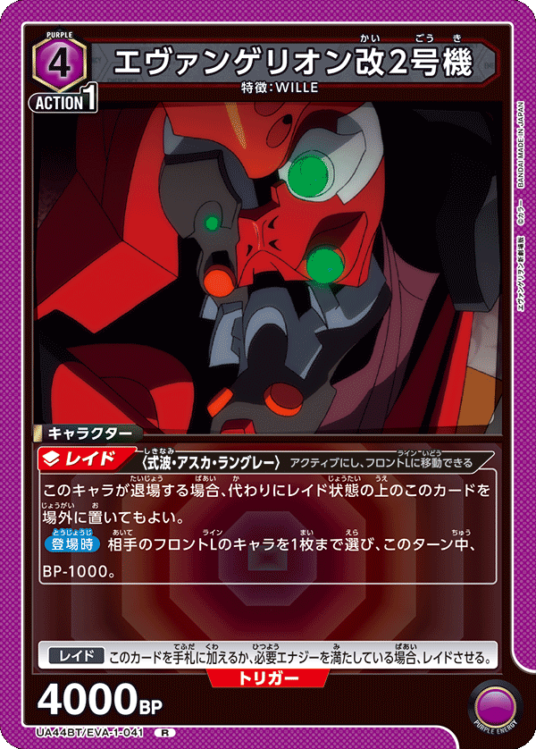 エヴァンゲリオン改2号機（UA44BT/EVA-1-041）［R］