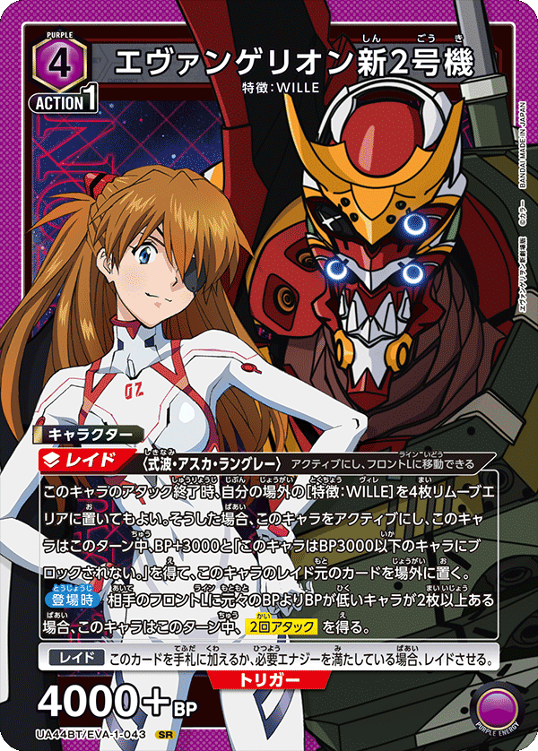エヴァンゲリオン新2号機（UA44BT/EVA-1-043）［SR］