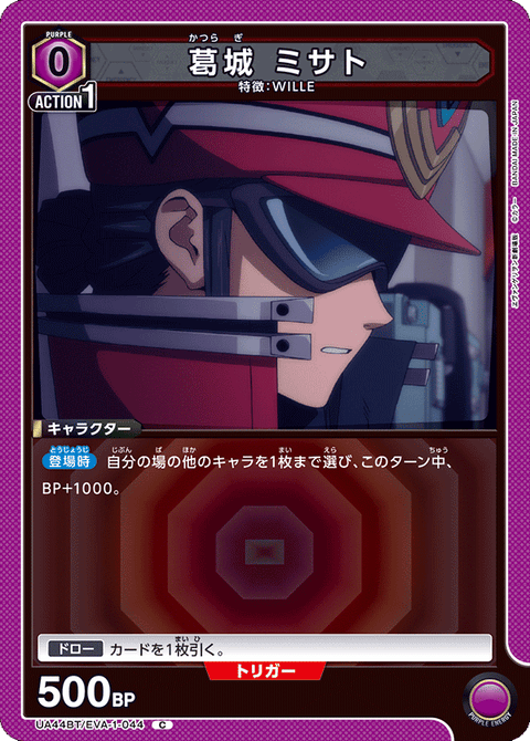 葛󠄀城 ミサト（UA44BT/EVA-1-044）［C］