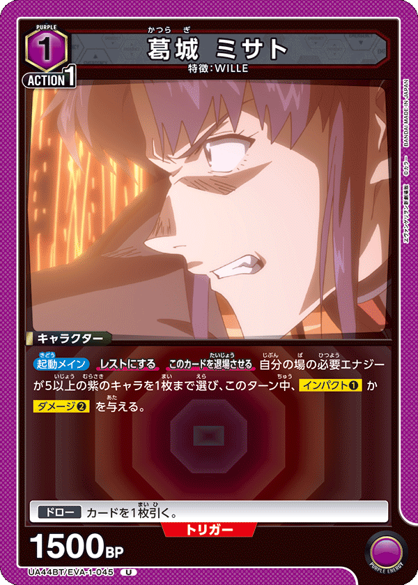 葛󠄀城 ミサト（UA44BT/EVA-1-045）［U］
