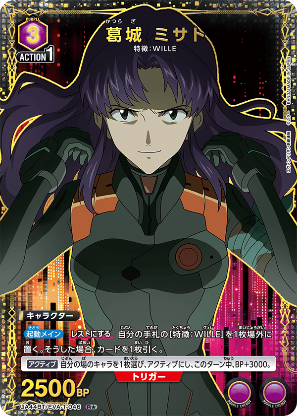 葛󠄀城 ミサト（UA44BT/EVA-1-046）［R★ / パラレル］