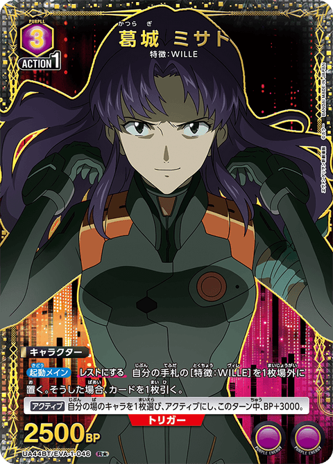 葛󠄀城 ミサト（UA44BT/EVA-1-046）［R★ / パラレル］