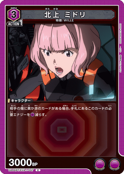 北上 ミドリ（UA44BT/EVA-1-047）［C］