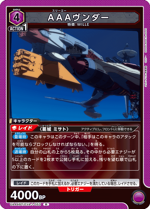 AAAヴンダー（UA44BT/EVA-1-053）［R］