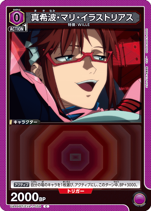 真希波・マリ・イラストリアス（UA44BT/EVA-1-054）［C］