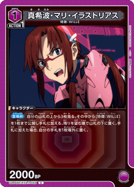真希波・マリ・イラストリアス（UA44BT/EVA-1-055）［C］