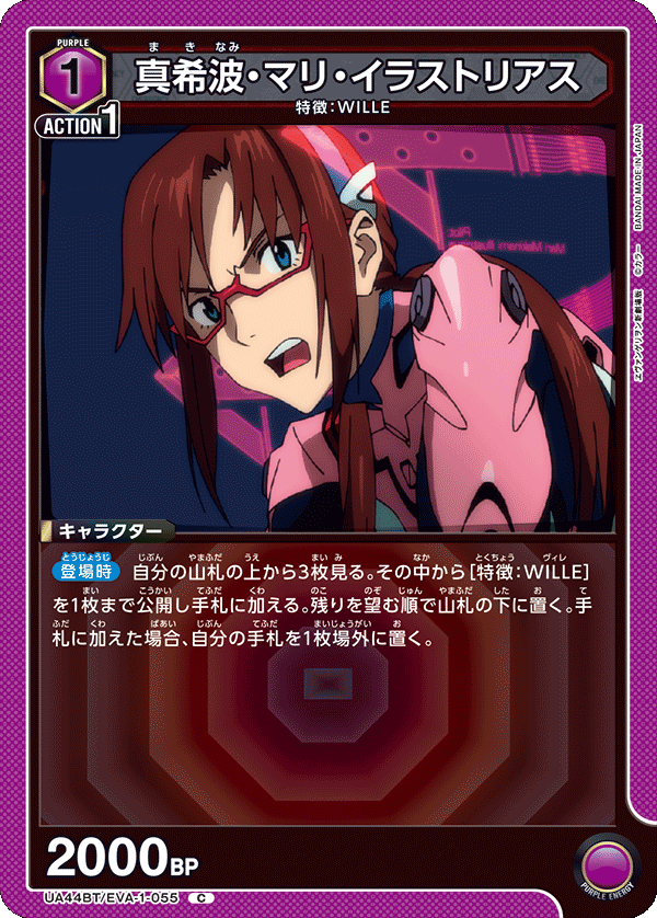 真希波・マリ・イラストリアス（UA44BT/EVA-1-055）［C］