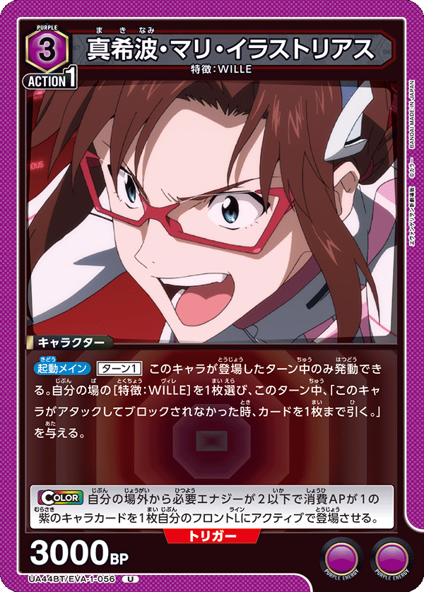 真希波・マリ・イラストリアス（UA44BT/EVA-1-056）［U］