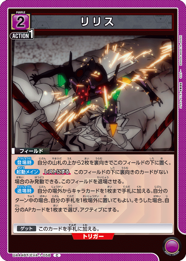 リリス（UA44BT/EVA-1-058）［C］