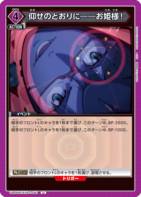 仰せのとおりに――お姫様！（UA44BT/EVA-1-061）［U］