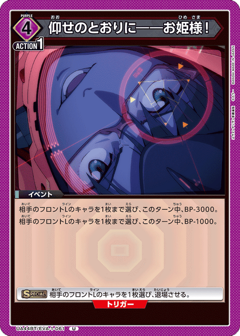 仰せのとおりに――お姫様！（UA44BT/EVA-1-061）［U］
