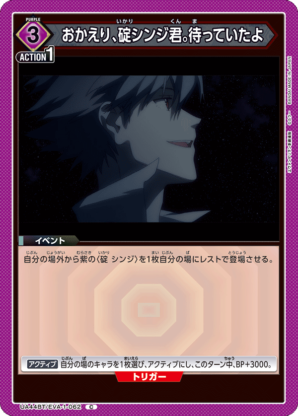 おかえり、碇シンジ君。待っていたよ（UA44BT/EVA-1-062）［C］