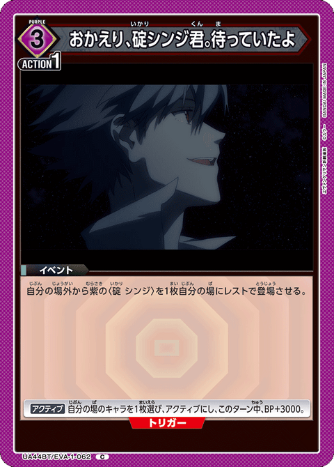 おかえり、碇シンジ君。待っていたよ（UA44BT/EVA-1-062）［C］
