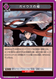 ガイウスの槍（UA44BT/EVA-1-063）［U］