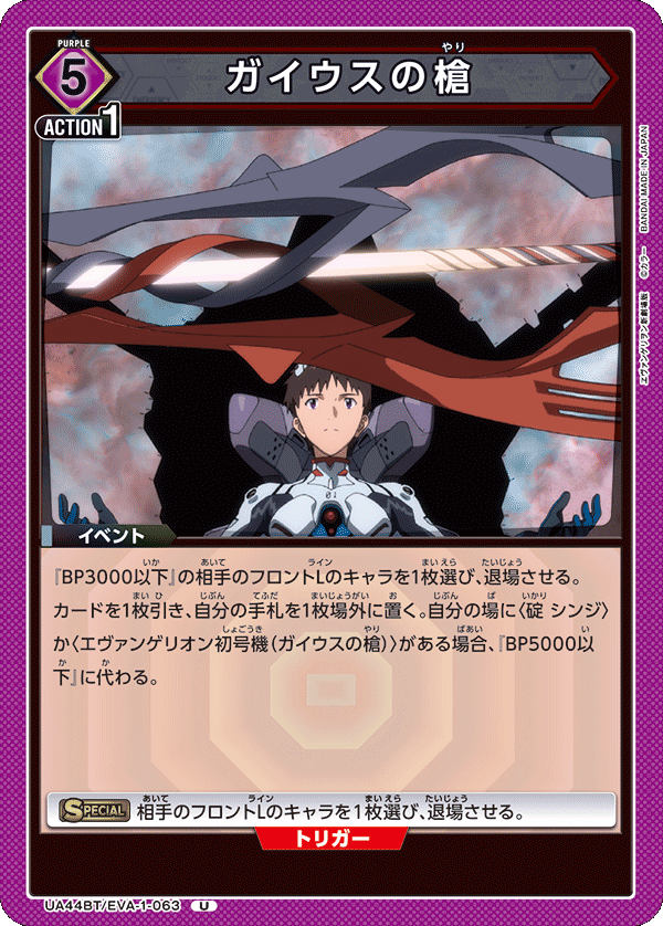 ガイウスの槍（UA44BT/EVA-1-063）［U］
